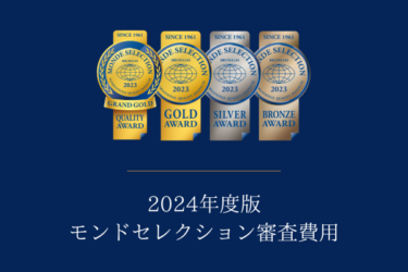 ［速報］2024年度 モンドセレクション審査費用改定