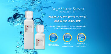 ［モンドセレクション受賞商品］ウォーターサーバー編