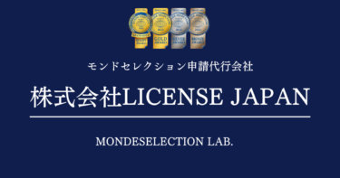 モンドセレクション申請代行会社｜株式会社ライセンスジャパン