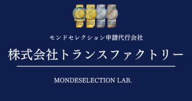 モンドセレクション申請代行会社｜トランスファクトリー